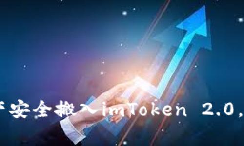与Doge相拥，将你的数字资产安全搬入imToken 2.0，让我们一起打破交易的界限！