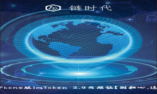 是否在为下载iPhone版imToken 2.0而烦恼？别担心，这里有解决方案！
