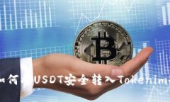 ziaoti如何将USDT安全转入Tokenim冷钱包？