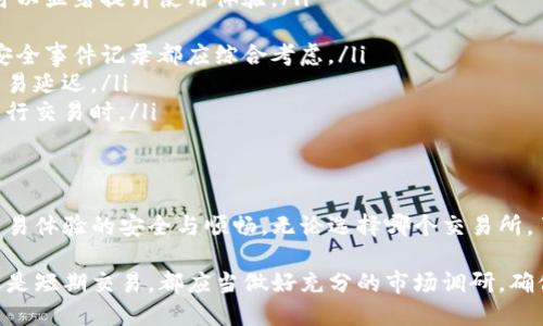 为了提供准确的信息，可以分享关于Tokenim支持的交易所的一些基本知识。但请注意，具体的交易所列表会随时间而变化，因此最好访问Tokenim的官方网站或相关资源以获取最新信息。

Tokenim简介
Tokenim是一种加密货币或代币，基于区块链技术，旨在提供高效的交易和交互方式。随着数字资产的流行，越来越多的交易所开始支持各种新兴代币，为用户提供方便的交易选择。

支持Tokenim的交易所
在过去的一些年中，Tokenim在多个交易所获得了上市。这些交易所为用户提供了多种交易对，让投资者能方便地买卖Tokenim。以下是一些知名的交易所，它们可能会支持Tokenim（具体支持情况请查阅相关交易所）：

ul
    listrongBinance/strong：作为全球最大的加密交易所，Binance提供丰富的交易对和流动性，用户可以在这里找到Tokenim的多种交易选项。/li
    listrongCoinbase/strong：以其用户友好的界面而闻名，Coinbase是很多新手投资者的首选交易所。其平台可能会在近期支持Tokenim。/li
    listrongHuobi/strong：作为一家国际知名的数字资产交易平台，Huobi支持多种币种的交易，Tokenim在此平台这里的表现备受关注。/li
    listrongKuCoin/strong：以其广泛的代币选择著称，KuCoin对新兴代币展开广泛的Listing，Tokenim可能会在这里获得曝光。/li
    listrongBittrex/strong：这个平台以严谨的安全性和法律合规性而闻名，Tokenim在这里可能会吸引投资者的目光。/li
/ul

如何选择交易所
选择支持Tokenim的交易所时，用户应考虑几个因素，以确保获得最佳的交易体验。以下是一些重要的考虑要素：

ul
    listrong用户体验/strong：平台的界面应当简洁易用，尤其是对于初次接触加密货币的用户来说，友好的用户界面可以显著提升使用体验。/li
    listrong交易费用/strong：不同交易所的费用结构各不相同，了解交易所的费用政策能够帮助用户节省成本。/li
    listrong安全性/strong：选择信誉良好的交易所是非常重要的，平台的安全措施、用户资金的保护方式以及以往的安全事件记录都应综合考虑。/li
    listrong流动性/strong：高流动性的平台使得用户能够更快地完成交易，避免由于流动性不足带来的价格波动和交易延迟。/li
    listrong交易对数量/strong：支持多种交易对的交易所能够给用户更灵活的选择空间，特别是在想要和不同币种进行交易时。/li
/ul

总结
Tokenim是一种新兴的数字资产，越来越多的交易所开始支持该代币。用户在选择交易所时，需要关注多种因素，确保其交易体验的安全与顺畅。无论选择哪个交易所，了解市场动态和保持警惕都是成功投资的关键。建议用户定期查阅相关消息，保持信息的更新，以便做出明智的交易决策。

随着加密货币市场的发展，Tokenim的支持交易所也将不断变化，获取最新的信息必不可少。无论是想要进行长期投资，还是短期交易，都应当做好充分的市场调研，确保自己在这个快速变化的市场中立于不败之地。