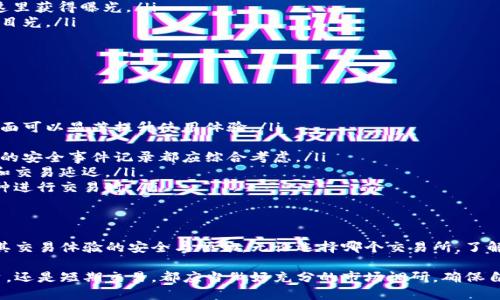 为了提供准确的信息，可以分享关于Tokenim支持的交易所的一些基本知识。但请注意，具体的交易所列表会随时间而变化，因此最好访问Tokenim的官方网站或相关资源以获取最新信息。

Tokenim简介
Tokenim是一种加密货币或代币，基于区块链技术，旨在提供高效的交易和交互方式。随着数字资产的流行，越来越多的交易所开始支持各种新兴代币，为用户提供方便的交易选择。

支持Tokenim的交易所
在过去的一些年中，Tokenim在多个交易所获得了上市。这些交易所为用户提供了多种交易对，让投资者能方便地买卖Tokenim。以下是一些知名的交易所，它们可能会支持Tokenim（具体支持情况请查阅相关交易所）：

ul
    listrongBinance/strong：作为全球最大的加密交易所，Binance提供丰富的交易对和流动性，用户可以在这里找到Tokenim的多种交易选项。/li
    listrongCoinbase/strong：以其用户友好的界面而闻名，Coinbase是很多新手投资者的首选交易所。其平台可能会在近期支持Tokenim。/li
    listrongHuobi/strong：作为一家国际知名的数字资产交易平台，Huobi支持多种币种的交易，Tokenim在此平台这里的表现备受关注。/li
    listrongKuCoin/strong：以其广泛的代币选择著称，KuCoin对新兴代币展开广泛的Listing，Tokenim可能会在这里获得曝光。/li
    listrongBittrex/strong：这个平台以严谨的安全性和法律合规性而闻名，Tokenim在这里可能会吸引投资者的目光。/li
/ul

如何选择交易所
选择支持Tokenim的交易所时，用户应考虑几个因素，以确保获得最佳的交易体验。以下是一些重要的考虑要素：

ul
    listrong用户体验/strong：平台的界面应当简洁易用，尤其是对于初次接触加密货币的用户来说，友好的用户界面可以显著提升使用体验。/li
    listrong交易费用/strong：不同交易所的费用结构各不相同，了解交易所的费用政策能够帮助用户节省成本。/li
    listrong安全性/strong：选择信誉良好的交易所是非常重要的，平台的安全措施、用户资金的保护方式以及以往的安全事件记录都应综合考虑。/li
    listrong流动性/strong：高流动性的平台使得用户能够更快地完成交易，避免由于流动性不足带来的价格波动和交易延迟。/li
    listrong交易对数量/strong：支持多种交易对的交易所能够给用户更灵活的选择空间，特别是在想要和不同币种进行交易时。/li
/ul

总结
Tokenim是一种新兴的数字资产，越来越多的交易所开始支持该代币。用户在选择交易所时，需要关注多种因素，确保其交易体验的安全与顺畅。无论选择哪个交易所，了解市场动态和保持警惕都是成功投资的关键。建议用户定期查阅相关消息，保持信息的更新，以便做出明智的交易决策。

随着加密货币市场的发展，Tokenim的支持交易所也将不断变化，获取最新的信息必不可少。无论是想要进行长期投资，还是短期交易，都应当做好充分的市场调研，确保自己在这个快速变化的市场中立于不败之地。