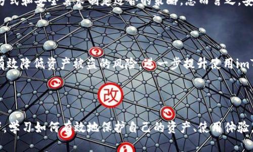   是否该频繁退出imToken 2.0？探索安全与便利的平衡！ / 

 guanjianci imToken 2.0, 加密钱包, 数字货币安全 /guanjianci 

引言：数字时代的安全与便利

在信息化和数字化飞速发展的时代，越来越多的人开始使用加密货币及其相关应用，其中imToken 2.0作为一款知名的数字钱包，吸引了大量用户。然而，安全与便利的矛盾一直存在，很多用户会不时问自己：“我该频繁退出imToken 2.0吗？”这个问题值得深入探讨。

imToken 2.0简介

imToken 2.0是一个多功能的数字资产管理工具，用户可以通过它管理自己的各种加密资产，包括以太坊、比特币等。除了基本的转账和存储功能之外，imToken还支持去中心化金融（DeFi）服务、代币交换等多种功能。在这个高效的平台上，用户能方便地进行交易、参与投资项目，也能随时随地查看数字资产的涨跌情况。

安全性：始终放在首位

安全性是使用任何数字资产管理工具时最不容忽视的因素。在这个领域，黑客攻击和诈骗手段层出不穷，很容易使用户的资产遭受损失。imToken 2.0采用了多重安全技术，包括钱包加密、私钥管理、和安全备份等。无论你是在使用手机还是电脑，确保账号和资产安全都是第一要务。

为了提升安全性，退出登陆是一种常见的方法。这就引出了我们的问题：是否每次使用完都需要退出登陆？

便利性：频繁操作的双刃剑

另一方面，频繁退出和登录imToken 2.0确实会影响使用的便利性。想象一下，每次管理资产都要输入复杂的密码，或者通过生物识别重新认证，这很可能让用户感到沮丧。当你急于查看货币价格或完成交易时，等待的时间可能会让人心烦意乱。

因此，在选择是否退出时，用户需要找到一个合适的平衡点，既能保护资产安全，又不会因为繁琐的操作而抵消使用体验。

评估何时退出：安全与应用场景

在决定何时退出imToken 2.0账号时，用户需要根据具体情况来评估。例如，如果你在公共场合使用手机或者连接公共Wi-Fi，建议在用完后退出登陆，以防止黑客通过网络窃取信息。如果是在家里的私人网络中，可能就不必每次都退出。这种情况下，大多数人可能选择临时保持登陆状态，以便更方便地管理资产。

同时， 退出登陆的影响在于使用场景。例如，如果你是个频繁交易者，可能会选择尽量保持登陆，以便抓住市场瞬息万变的机会；而如果资产相对固定、不会频繁操作，及时退出则是比较好的选择。

了解imToken的自动锁定特性

值得注意的是，imToken 2.0提供了自动锁定的功能，这是个极其重要的安全特性。你可以在设置中选择相应的锁定时间（如5分钟、10分钟等），一旦超过这个时间，应用会自动退出。这是一个兼顾安全与便利的解决方案，让用户在完成交易后可以放心地把设备放下，而不必每次都手动退出。

总结：安全与便利的最佳实践

综上所述，关于是否频繁退出imToken 2.0的问题，其实没有绝对的答案，取决于用户的使用习惯和实际场景。建议大家根据自己的生活方式和安全需求制定适合的策略。总而言之，安全永远是第一位的，希望所有的用户都能在保护资产的同时，也能愉快地体验到数字货币带来的便利。

多元化的安全策略

除了频繁退出和使用自动锁定功能，用户还可以考虑其它安全策略。例如，定期更改密码、启用双重认证、定期备份私钥等。这些方法可以有效降低资产被盗的风险，进一步提升使用imToken 2.0的安全性。多维度的安全防护才能确保数字资产的真正安全，让每位用户都可以尽情享受数字转型的便利。

结尾：不断学习和提高

在这个数字化快速发展的时代，用户必须保持对新技术和新威胁的敏感。我们不单单是imToken 2.0的用户，更是数字货币生态的参与者。学习如何有效地保护自己的资产、使用体验，才是更高层次的数字资产管理艺术。记住，在数字资产的世界里，安全与便利并非不可兼得，关键在于找到适合自己的那条道路。