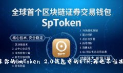 解冻你的imToken 2.0钱包中的ETH：再也不怕冻结！