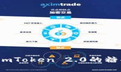 你准备好迎接imToken 2.0的糖果周一刷新吗？