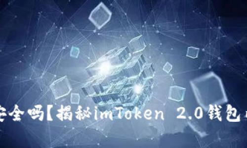 你的数字资产安全吗？揭秘imToken 2.0钱包内存管理的秘密