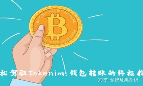 轻松驾驭Tokenim：钱包转账的终极指南