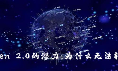 解锁imToken 2.0的潜力：为什么无法转移比特币？