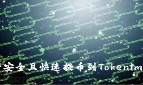 如何将火币上的资产安全且快速提币到Tokenim？挑战你的交易技巧！
