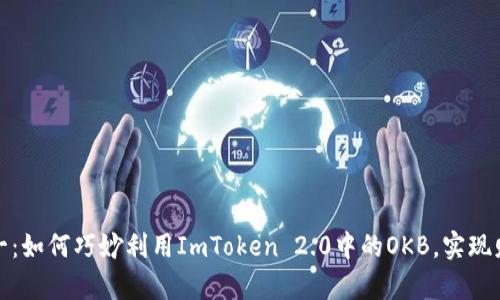 从零到一：如何巧妙利用ImToken 2.0中的OKB，实现财富增长