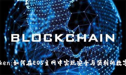 探索IMToken：如何在EOS主网中实现安全与便利的数字资产管理