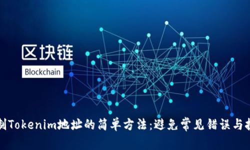 复制Tokenim地址的简单方法：避免常见错误与挑战