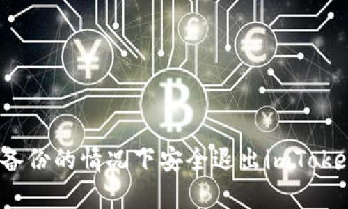 如何在没有备份的情况下安全退出imToken 2.0钱包？