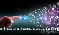 免手续费新纪元？深度解析imToken 2.0的手续费机制