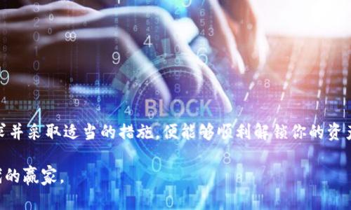   解冻 Tokenim 中的 ETH：一步步破解你的数字资产困局！ / 
 guanjianci Tokenim, 解冻, ETH /guanjianci 

引言：数字资产解冻的挑战
在数字货币的世界里，资产的流动性至关重要。无论是投资、交易还是支出，确保你的资产能够随时使用都是一件极具挑战性的事情。而特别是当涉及到“解冻”某些被限制的资产时，对于许多用户来说，可能会感到无从下手。Tokenim 是一个相对新兴的平台，其中的 ETH 解冻问题尤其受到关注。今天，我们就来深入探讨这一问题，帮助你轻松解决资产被锁的困境。

Tokenim是什么？
在探讨解冻 ETH 之前，我们先来了解 Tokenim 平台。Tokenim 是一个基于区块链技术的数字资产交易平台，它为用户提供了一系列服务，从简单的加密货币交易到复杂的金融管理工具。然而，由于市场波动、合规要求等原因，用户的资产有时可能会被锁定，这就导致了“解冻”需求的产生。

为何会出现资产锁定？
资产锁定的原因可以多种多样：
ul
    listrong市场波动：/strong在大行情中，平台为了保护用户资产安全，可能会暂时冻结部分交易。/li
    listrong合规检查：/strong为了遵循相关法律法规，Tokenim 会对一些异常交易进行审查，导致用户的资产被锁定。/li
    listrong安全考量：/strong如果账户出现了异常活动，平台可能会主动采取措施，防止用户资产的进一步损失。/li
/ul

解冻ETH的步骤
虽然资产锁定的原因各异，但解冻的过程通常是相对一致的。以下是一些逐步指导，可以帮助你解冻 Tokenim 上的 ETH：

h4步骤一：检查账户状态/h4
首先，登录你的 Tokenim 账户，检查账户的消息栏或通知。这些信息通常可以提供为什么你的 ETH 被锁定的初步线索。确认你的账户是否需要进行身份验证，或是提交任何额外的信息。

h4步骤二：了解解冻条件/h4
每个平台都有其特定的解冻条件。例如，某些情况下，可能需要你验证个人身份、提供额外的文件，或者达成特定的交易条件。因此，了解这些规则非常重要，有助于你更迅速地采取行动使用你的资产。

h4步骤三：提交申请/h4
一旦你对解冻条件有了全面的了解，下一步就是按照平台的要求提交申请。这通常包括填写一个表格，说明你的账户信息以及请求解冻的理由。确保提供的信息是准确和全面的，以免因小错误而延误解冻进程。

h4步骤四：与客服沟通/h4
如果你在填表或解冻条件上有任何疑问，及时联系 Tokenim 的客服。他们能够提供直接的支持和指导。通过电子邮件、在线聊天或社交媒体渠道，你都可以方便地获取帮助。在与客服沟通时，尽量保持冷静，提供清晰的信息，这将有助于加速处理速度。

h4步骤五：耐心等待/h4
提交申请后，可能需要等待一定的时间来完成解冻。期间，保持定期检查账户状态和更新信息。同时，可以利用这段时间进一步了解数字资产的管理和投资技巧，提升自己的财务知识。

常见问题解答
在处理 ETH 解冻过程中，用户们可能会有一些共通的问题，以下是一些常见的解答：

h4解冻需要多长时间？/h4
根据 Tokenim 的处理速度和案件的复杂性，解冻时间可能从几小时到几天不等。耐心等待，并定期检查更新。

h4如果解冻申请被拒绝怎么办？/h4
如果你的申请被拒绝，首先要分析拒绝的原因。根据反馈进一步调整申请或补充缺失的信息，必要时可复议。

h4需要付费吗？/h4
通常情况下，解冻 ETH 不需要额外的费用，但具体情况可能因平台政策而异。请在申请时查阅相关费用政策。

总结：掌控自己的数字资产
在数字资产的世界里，控制和管理自己的资产是每个用户的责任。虽然 Tokenim 上的 ETH 解冻过程可能会让人感到复杂和烦躁，但只要你了解每一步的要求并采取适当的措施，便能够顺利解锁你的资产。无论如何，留意自己的账户安全，确保你的资产始终处于良好的管理之下。在未来的区块链时代，灵活应对各种挑战，将让你成为一名更出色的投资者。

希望通过以上的内容，你可以更加顺利地解决 Tokenim 中的 ETH 解冻问题。记住，知识就是力量，越了解自己的资产和平台规则，你就越能成为数字货币时代的赢家。