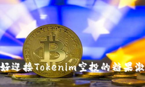 逆袭：你准备好迎接Tokenim空投的糖果激活挑战了吗？