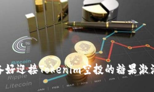 逆袭：你准备好迎接Tokenim空投的糖果激活挑战了吗？