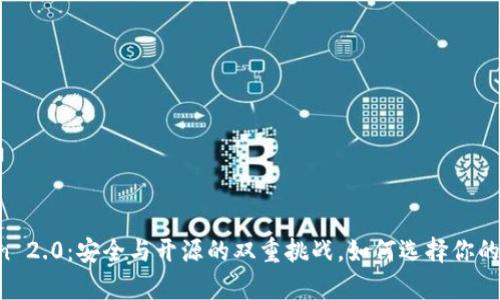 Imkey与Imtoken 2.0：安全与开源的双重挑战，如何选择你的数字资产护航者？