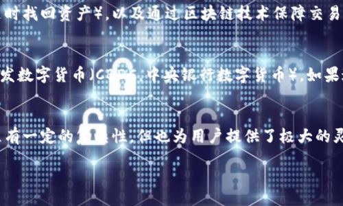 ceszzi/ceszzi
imToken 2.0, 钱包, 美元/guanjianci

了解imToken 2.0钱包
在现代数字经济中，数字钱包的功能越发强大，imToken 2.0作为一种流行的数字资产管理工具，已经成为全球范围内众多加密货币用户的首选。它不仅支持以太坊及其ERC20代币，还具备多种金融服务。但对于不少用户来说，一个重要的问题是：这款钱包究竟能否存放美元呢？

什么是imToken 2.0钱包？
imToken 2.0是由imToken团队推出的一款多链数字钱包，提供了安全、便捷的以太坊和ERC20代币存储功能。此外，该钱包还引入了更为友好的用户界面以及增强的资产管理功能，允许用户轻松查看其持有的多个资产，并进行跨链交易。

数字钱包与主流法币的关系
首先，我们要理解的是数字钱包的本质。大多数数字钱包，包括imToken 2.0，主要是为加密货币设计的，它们不直接支持法定货币（如美元、欧元等）。尽管如此，用户始终可以通过一些方式将法币转换为数字货币。例如，许多用户通过加密货币交易所购买以太坊，然后将其转入自己的imToken 2.0钱包中。

如何在imToken 2.0中使用美元
虽然imToken 2.0钱包本身不直接存储美元，但您可以通过几种方式间接使用美元资金。以下是几种常用的方法：

h41. 使用加密货币交换平台/h4
这是最常见的方法。您可以首先在像Coinbase、Binance、Kraken等支持美元存储和交易的加密货币交易所创建一个帐户。在这些平台上，您可以将美元存入并购买，以太坊（ETH）或其他支撑的加密货币。接着，您可以将所购买的加密货币转到imToken 2.0钱包。

h42. 通过P2P交易/h4
如果您不喜欢通过中心化交易所，P2P（点对点）交易也是一种不错的选择。您可以在各种P2P交易平台，如LocalBitcoins或者P2P交易所，找到愿意接受美元的卖家，直接从他们那里购买加密货币，并将其转入imToken 2.0钱包。

h43. 使用法币支付功能/h4
部分加密货币平台已经开始集成法币支付功能，使得用户可以在该平台上直接用信用卡或借记卡购买加密货币。这种情况下，您可以在平台上使用美元购买加密资产，之后将其转移到imToken 2.0钱包中。

加密货币市场的波动与置换策略
尽管您可以通过以上方法将美元转换为加密货币，但需要特别注意的是，加密货币市场的波动性非常高，资产的价值可能在短时间内发生巨大变化。因此，在进行兑换和转移时，务必保持谨慎，并在交易前进行充分的市场分析。

imToken 2.0的安全性优势
安全性一直是数字资产管理的头号问题。imToken 2.0提供了多重安全机制，包括私钥本地管理、助记词备份（确保用户在需要时能随时找回资产），以及通过区块链技术保障交易的不可篡改性。这些特性使得您的资产在钱包中更加安全。

未来的法币融合趋势
随着区块链技术和加密货币的不断发展，越来越多的金融机构开始探索将法定货币与数字货币结合的可能性。例如，某些国家正在研发数字货币（CBDC，中央银行数字货币）。如果这种趋势继续发展，可能在未来的某一天，我们会看到类似imToken 2.0的钱包能直接显示甚至储存法币余额。

总结
总的来说，imToken 2.0钱包不支持直接存放美元，但用户可以通过不同的方式将美元兑换为加密货币，并存入该钱包。虽然这个过程有一定的复杂性，但也为用户提供了极大的灵活性和资产管理的多样性。在进行相关操作时，建议用户全面了解市场情况，保障资产安全，并且密切关注加密资产的未来发展趋势。

因此，如果您做出明智的决策，imToken 2.0不仅能够帮助您管理好您的加密资产，还可能成为您进入数字金融世界的第一步。