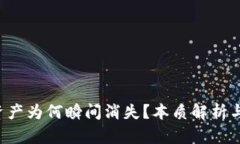 你的数字资产为何瞬间消失？本质解析与防范指