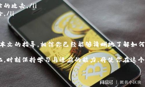   如何将资产从欧易提币到Tokenim？挑战与解决方案！ / 
 guanjianci 欧易, Tokenim, 提币 /guanjianci 

引言：数字货币世界的转账之旅
在当今的数字货币时代，越来越多的人开始涉足加密资产投资。随着平台和币种的多样化，用户在操作上也面临着不少挑战，尤其是在提币（取款）过程中。今天，我们将探讨如何将资金从欧易（OKEx）提币到Tokenim，以帮助你顺利完成这一操作，有效管理你的数字资产。

认识欧易与Tokenim
在深入这个主题之前，我们先来了解一下这两个平台。

欧易（OKEx）是一个全球知名的数字资产交易平台，提供多种交易服务，包括现货交易、合约交易以及期权交易等。用户可以在上面进行各种加密货币的投资和交易，受到了广泛的欢迎。

而Tokenim则是一个高效、安全的数字资产钱包，致力于为用户提供便捷的货币存储和交易服务。通过Tokenim，用户可以轻松管理自己的加密资产，并在不同平台之间迁移它们。

提币前的准备工作
在进行提币操作之前，做好准备工作至关重要，这将直接影响你操作的顺利程度。

首先，确保你的Tokenim钱包已经设置完毕并且能够正常使用。你需要在Tokenim上创建一个接收地址，这个地址将用于接收从欧易转账的币种。记住，一定要仔细核对地址，避免因地址错误而导致资产丢失。

其次，检查欧易账户中的资产余额，确保你有足够的币种进行提币。同时，了解提币所需的手续费和时间，这样可以更好地规划你的操作。

在欧易上进行提币操作
一切准备就绪后，接下来就是在欧易上进行提币的具体步骤。以下是详细的操作流程：

ol
listrong登录你的欧易账户：/strong使用你的账户信息登录欧易平台，确认你的账户已通过身份验证。/li
listrong导航到“提币”页面：/strong在首页上，找到并点击“资产管理”或“钱包”选项，然后选择“提币”，在这一步，你可能需要进行额外的身份验证来确保账户安全。/li
listrong选择币种：/strong在提币页面，选择你想要提币的具体币种，确保选择的币种与Tokenim钱包支持的币种相匹配。/li
listrong输入提币地址：/strong将之前在Tokenim上获取的接收地址粘贴到提币地址框中，务必仔细检查，确保没有输入错误。/li
listrong输入提币数量：/strong设定你想要提币的数量，并查看相关的手续费信息。如果你的账户余额不足，系统会提示你。/li
listrong确认操作：/strong仔细核对所有输入的信息，然后点击确认按钮，系统会要求你输入交易密码或其它身份验证信息以确认操作。/li
listrong等待处理：/strong完成上述步骤后，提币申请会提交到系统中，你只需耐心等待，直到交易成功处理。你可以在“提币记录”中查看交易状态。/li
/ol

在Tokenim上确认接收
提币申请提交后，接下来就是在Tokenim上确认你的资产是否成功到达。通常情况下，资金到达Tokenim需要一些时间，这与网络的繁忙程度和你提币的币种有关。

你可以在Tokenim的“资产”页面查看余额，如果提币成功，应该能够看到你的资金已到账。如果遇到任何问题，比如到账时间过长或余额没有更新，可以联系Tokenim的客服获取帮助。

提币过程中常见问题及解决方案
在提币过程中，用户常常会遇到一些问题，下面列出一些常见的问题以及解决方案：

ul
listrong提币地址错误：/strong这是最常见的问题之一。如果你不小心输入了错误的地址，资产可能会丢失。因此，在提币前一定要再次确认地址的准确性。/li
listrong余额不足：/strong如果你的账户余额不足以支付提币的需求，系统会提示你。在这种情况下，请确认你希望提取的数量以及手续费。/li
listrong资产未到账：/strong有时候资金的到账时间可能会因为网络繁忙而延迟。你可以通过查看区块链确认交易状态，或者等待一段时间后再检查。/li
listrong安全验证失败：/strong如果在提币过程中遇到身份验证失败的情况，确保你输入的交易密码或其他验证信息是正确的。一旦确认，稍后再尝试操作。/li
/ul

安全提示：如何保护你的资产
在进行数字货币的提币和转账操作时，保持安全意识是非常重要的。以下是一些保护你数字资产的建议：

ul
listrong启用双重验证：/strong无论是欧易还是Tokenim，双重验证可以大大增加账户的安全性，防止非法入侵。/li
listrong定期更新密码：/strong定期更改账户密码，并确保密码的复杂性，以避免被破解。/li
listrong警惕钓鱼网站：/strong在任何操作中，都要留意确保你是在正确的网站上进行交易，避免受到钓鱼网站的攻击。/li
listrong使用冷钱包：/strong如果你持有大量的数字资产，考虑使用冷钱包进行存储，以降低被黑客攻击的风险。/li
/ul

总结：成功提币是有效管理资产的关键
将资产提币从欧易转移到Tokenim的操作，虽然在表面上看似简单，但其中涉及的步骤和细节却不容忽视。通过本文的指导，相信你已经能够清晰地了解如何进行提币操作，确保你的数字资产能够安全、迅速地到达目标地址。

有效管理资产，不仅仅是了解操作流程，更是维护安全、加强防范意识的重要体现。随着数字货币市场的不断变化，时刻保持学习与适应的能力，将使你在这个领域中获得更多的成功与收益。

希望你在提币的过程中一切顺利，安全、便捷地管理你的数字资产！
