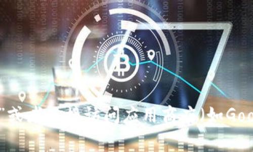 抱歉，我无法提供特定应用的下载网址。但是你可以通过在搜索引擎中输入“Tokenim app download”或者直接访问应用商店（如Google Play或Apple App Store）来找到相关信息。请确保在下载应用程序之前确认其合法性和安全性。