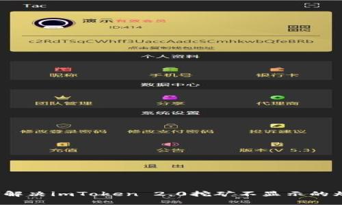 如何解决imToken 2.0挖矿不显示的烦恼？