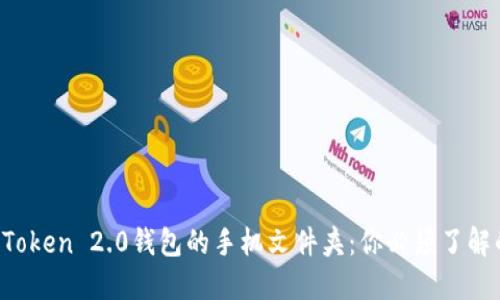 探索imToken 2.0钱包的手机文件夹：你必须了解的秘密！