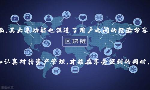 imToken钱包大枣是什么？深入解析数字资产管理的新选择

在数字货币和区块链技术飞速发展的过程中，各种数字资产钱包相继问世，imToken便是其中一款备受推崇的多链数字资产钱包。大家提到imToken钱包时，往往会听到“大枣”这个词。那么，这究竟是什么意思呢？本文将带您深入了解imToken钱包中的大枣功能以及它的独特之处。

什么是imToken钱包？

imToken是一款专注于数字资产管理的移动钱包，支持以太坊及其上衍生的代币、比特币等多种主流数字资产的存储、管理和交易。作为一款用户友好的钱包，imToken致力于为用户提供比传统钱包更为便捷、安全的数字资产管理体验。

大枣功能解析

在imToken的生态中，“大枣”并不是随便取的一个名字，它承载着更深远的含义。用“大枣”这一形象化的比喻，通常指代imToken钱包中的某一独特功能或服务，它可能与用户在管理和使用数字资产时的体验密切相关。例如，这可以包含便捷的转账，极低的手续费，或是市场分析工具等。通过这些“大枣”功能，用户能够更轻松地完成数字资产的操作。

大枣功能的独特之处

所谓“大枣”，在使用中给用户带来的愉悦感就像食用大枣一样，甜美且充满能量。具体来看，imToken中此部分功能可能包括：

ul
    listrong跨链资产管理/strong：用户可以通过imToken方便地管理多种数字资产，而不必为不同的链切换钱包。这种跨链管理能力，极大地方便了用户资产的集中管理，让操作更为简单直观。/li
    listrong高效的交易体验/strong：内置的去中心化交易所，让用户能够无缝进行资产交换，相比于传统的中心化交易操作效率更高，同时也降低了安全风险。/li
    listrong安全性保障/strong：imToken的钱包安全性高，支持多重加密机制，确保用户的资产安全，使人无后顾之忧。/li
    listrong实时市场数据/strong：用户能够实时获取全球市场的动态数据，帮助他们作出更为理智的投资决策。/li
/ul

为用户带来的便利

选择imToken钱包后，用户可以享受到许多便利，特别是在配置和管理资产方面，imToken的钱包设计非常符合现代用户的使用习惯。用户可以通过简单的操作，使资产存取如同手到擒来。同时，大枣功能的存在提升了用户的整体体验，让投资变得更具乐趣。

如何安全使用imToken钱包？

虽然imToken钱包有着多重安全机制，但用户自身的操作同样重要。以下几点建议能帮助用户在使用过程中保持资产安全：

ul
    listrong定期备份私钥/strong：私钥是用户资产的唯一凭证，务必定期备份并妥善保存，不要泄露给第三方。/li
    listrong启用双重认证/strong：如果钱包支持双重认证功能，务必启用，以提高安全性。/li
    listrong下载正版应用/strong：确保从官方渠道下载imToken应用，避免因下载盗版软件而导致的资产损失。/li
    listrong及时更新版本/strong：定期更新钱包版本，确保自己在使用时拥有最新的安全措施。/li
/ul

大枣在社区中的影响力

imToken不仅仅是一个钱包，它更是一个数字资产社区的核心。一方面，imToken提供了各类信息交流的平台，帮助用户获取最新的区块链动态；另一方面，其大枣功能也促进了用户之间的经验分享，让更多人能够借鉴并分享自己的使用心得。这样的社区氛围，无疑为用户提供了更为广泛的信息来源。

总结

总的来说，imToken钱包中的“大枣”功能为数字资产管理带来了全新的体验，让人们在复杂的数字世界中从容应对。但用户也需牢记，有效的安全策略和认真对待资产管理，才能在享受便利的同时，保护好自己的资金。因而，大家在使用imToken钱包时，务必结合自身需求，从各方面去充分利用这些“大枣”，让自己的数字资产管理体验更上一层楼。

imToken钱包, 大枣, 数字资产/guanjianci