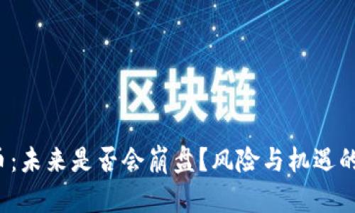  SOL币：未来是否会崩盘？风险与机遇的真相 