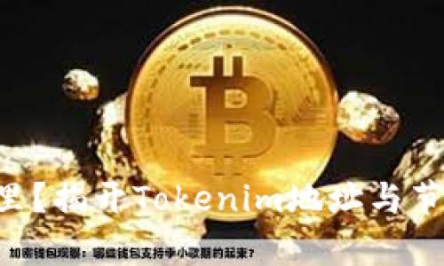 “你的数字财富在哪里？揭开Tokenim地址与节点钱包的神秘面纱！”