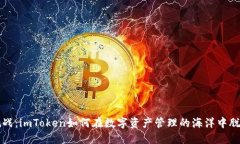 迎接挑战：imToken如何在数字资产管理的海洋中脱