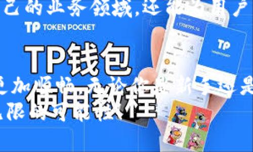    打破局限，创造未来：探秘Tokenim最新版软件的强大魅力  / 

 guanjianci  Tokenim, 软件, 创新  /guanjianci 

引言：软件发展的新纪元
在科技飞速发展的时代，软件的创新与进步不断改变着我们生活的方方面面。从社交应用到金融工具，软件无处不在，其背后蕴含着无数的技术支持与用户体验的考量。而在众多软件中，Tokenim最新版以其独特的竞争力脱颖而出，引发了广泛关注。

Tokenim的崛起：一次颠覆性的转变
Tokenim是一个迅速崛起的软件平台，以加密货币和区块链技术为基础，赋能用户与数字资产的管理。在其最新版中，不仅设计上更加人性化，功能上也实现了多项突破。
这款软件从最初的设想到如今的完善，经历了无数的挑战与迭代。开发团队始终紧跟市场需求，通过不断的用户反馈来调整和产品，使其更加符合用户的使用习惯。现在，Tokenim不仅是一款软件，更是推动数字金融前进的先锋。

版本升级的亮点：新功能一览
Tokenim最新版的发布，无疑为用户带来了诸多新体验。一个引人注目的特点是其智能合约功能的增强，使得用户可以更便捷地进行资产交易和管理。这一功能的推出，让用户不仅能够更好地保护资产安全，还能实现更加灵活的交易方式。
此外，用户界面的改进也值得一提。因为界面是与用户互动的第一印象，Tokenim团队对此进行了深入的研究，以确保操作简单明了。更新后的界面采用了更精致的布局，并增加了多项个性化设置，让用户能够自由定制自己的使用体验。

如何有效运用Tokenim软件
在了解了Tokenim的各项功能后，如何才能充分发挥其潜力呢？首先，用户应当熟悉软件中所提供的各种工具和选项。这不仅包括基本的资产管理，还应深入了解市场动态和投资策略。
其次，利用Tokenim的社区功能，用户可以参与到各类讨论中，与其他投资者分享经验和观察。这种互动不仅能帮助用户在操作中获得新的思路，还能建立起良好的社交网络，在未来的投资中形成合作，互利共赢。

用户反馈：Tokenim的真实声音
在软件的使用过程中，用户反馈是极其宝贵的。很多用户表示，Tokenim的操作简单易懂，对于新手尤其友好。用户可以在短时间内上手，快速熟悉各类功能，完成投资与交易。同时，安全性也受到了大量用户的认可，Tokenim在这方面的投入和措施得到了用户的信赖。
当然，也有用户提出了一些改进建议，例如希望增加更多本地化的服务及支持。对此，Tokenim团队也表示非常重视，并将持续进行改进，以使其服务更加完善，满足全球用户的需求。

Tokenim的未来：无限可能
走在数字化转型的浪潮中，Tokenim无疑是其中的领航者之一。随着技术的不断进步与市场需求的变化，这款软件将持续 evolve，不断完善自身，提供更多的解决方案，来应对未来多变的市场环境。
展望未来，Tokenim可能会与更多的实体经济进行结合，寻求与更多行业的合作。通过跨界合作，Tokenim不仅能拓宽自己的业务领域，还能为用户带来更丰富的使用体验。

结语：加入Tokenim，一起开启新旅程
在数字化的未来，Tokenim最新版软件以其出色的功能设计和用户体验，正帮助用户在投资和管理数字资产的道路上更加顺畅。无论你是新手还是老手，Tokenim都将是你不可或缺的伙伴。
因此，若你还没有体验Tokenim，赶快下载并加入这个不断进步的大家庭吧。让我们一起在这条数字金融之路上，探索无限的可能性！