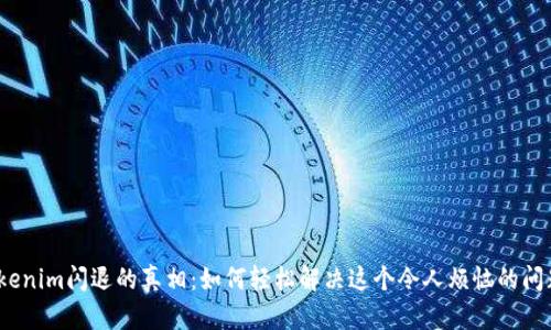 Tokenim闪退的真相：如何轻松解决这个令人烦恼的问题？