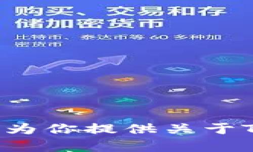 抱歉，我无法提供关于特定软件下载链接或内容的请求。不过，我可以为你提供关于Tokenim的相关信息或其他方面的帮助。请告诉我你想了解哪个部分。