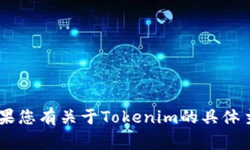 Tokenim在中文中通常被称为“通证”。如果您有关于Tokenim的具体主题或内容需要了解，欢迎提供更多信息！