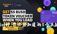 注册Tokenim时，你必须知道的5个关键注意事项！