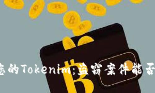 失去您的Tokenim：盗窃案件能否立案？