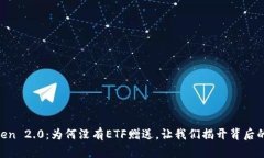 Imtoken 2.0：为何没有ETF赠送，让我们揭开背后的真