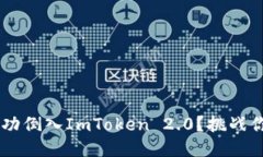 如何把潮箱PPS成功倒入ImToken 2.0？挑战你的钱包管