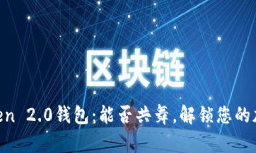 币安链和imToken 2.0钱包：能否共舞，解锁您的加密资产新可能？