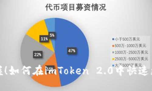 轻松掌握！如何在imToken 2.0中快速更改密码