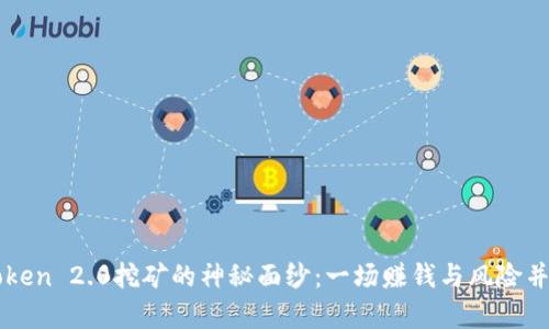 揭开imToken 2.0挖矿的神秘面纱：一场赚钱与风险并存的挑战