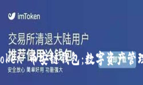 探索 ImToken 币安链钱包：数字资产管理的新选择