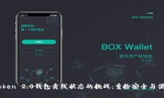 应对ImToken 2.0钱包离线状态的挑战：重拾安全与便