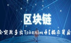 你的钱包里为什么会突然多出Tokenim币？揭示背后