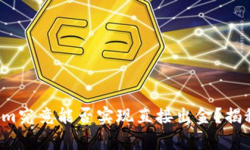 Tokenim究竟能否实现直接出金？揭秘真相！