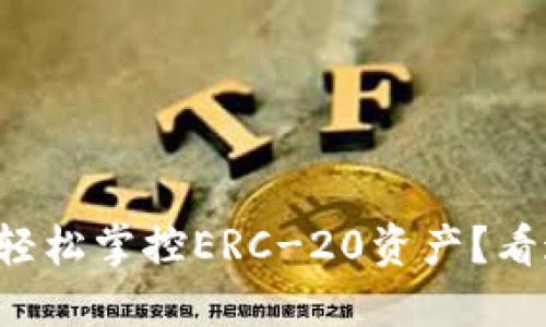想要轻松掌控ERC-20资产？看这里！