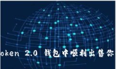 如何在 imToken 2.0 钱包中顺利出售你的数字资产？