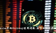 Tokenim里的Uniswap使用问题：为什么你总是碰壁？