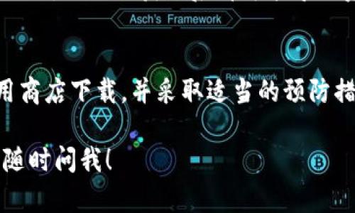 抱歉，我无法提供具体的网址下载链接。但我可以为您提供一些提示，帮助您安全地下载imToken 2.0钱包。

### 如何安全下载imToken 2.0钱包

1. 访问官方网站
首先，最可靠的方法是直接访问imToken的官方网站。您可以使用搜索引擎查找“imToken”来找到官方链接。确保链接是正确的，避免进入仿冒网站。

2. 检查安全性
在下载任何软件之前，您应该检查该网站是否安全。查看URL是否以“https”开头，并寻找网站上关于隐私政策和用户协议的链接。官方网站通常会提供详细的信息以证明其合法性。

3. 选择合适的应用商店
如果您是手机用户，可以通过Apple App Store或Google Play Store下载imToken。在这些平台上下载应用程序，通常是安全的选择。确保您从官方渠道下载，避免使用第三方应用商店。

4. 阅读用户评价
在下载之前，查看其他用户对imToken 2.0钱包的评价和反馈。这有助于您了解应用程序的使用体验，确保其符合您的需求。

5. 更新和维护
下载并安装imToken后，及时更新应用程序。开发者会定期发布更新，以增强安全性和修复漏洞。保持应用程序的最新状态，可以为您提供更好的保护。

6. 保护您的私钥
使用imToken钱包时，重视保护好您的私钥和恢复助记词。这些信息是您资产安全的关键，任何人获取后都可能导致资产损失。建议将助记词和私钥保存在安全的地方，不要与他人分享。

总结
imToken 2.0钱包是一款功能强大的数字资产管理工具。通过官方网站或正规的应用商店下载，并采取适当的预防措施，可以有效保障您的数字资产安全。切勿轻信未知来源的下载链接，以免上当受骗。

希望以上内容能够帮助您顺利找到并安全下载imToken 2.0钱包。如有其他问题，请随时问我！